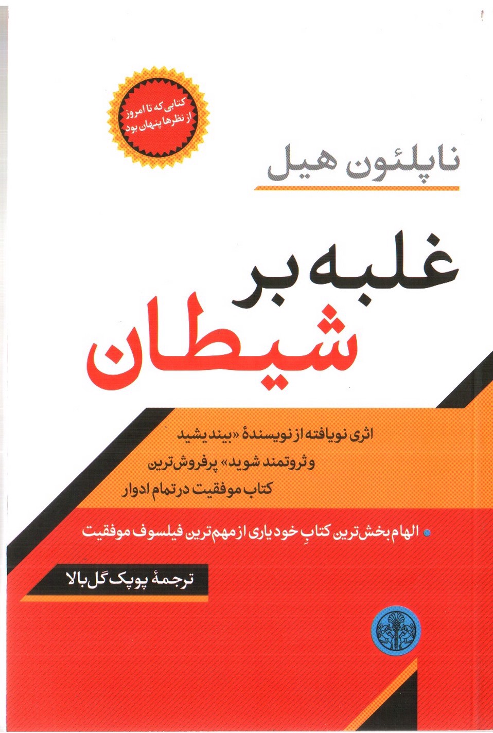 تصویر کتاب غلبه بر شیطان