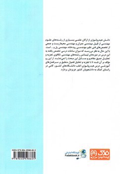 تصویر کتاب تجزیه و تحلیل مسائل هیدرولوژی کاربردی 