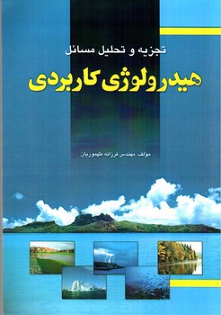 تصویر کتاب تجزیه و تحلیل مسائل هیدرولوژی کاربردی 