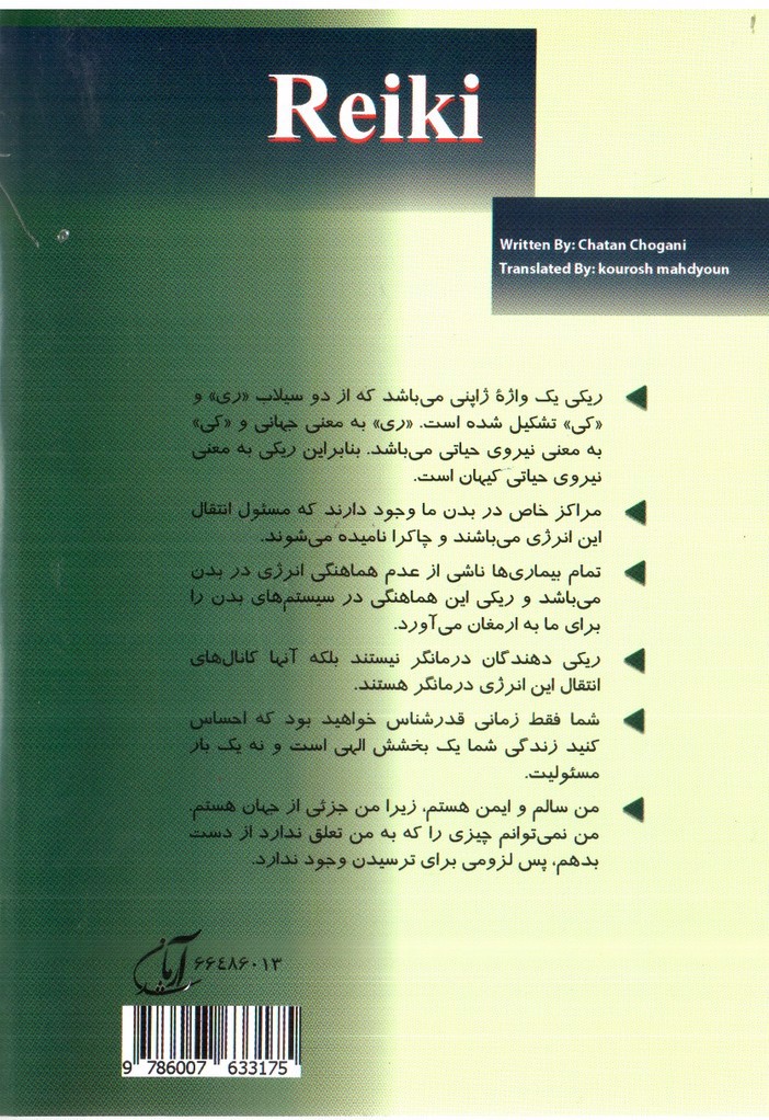 تصویر کتاب ریکی (روش قدرتمند درمان با انرژی)