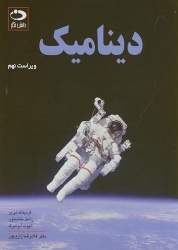 تصویر کتاب دینامیک (ویراست نهم)