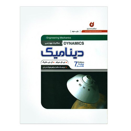 تصویر کتاب دینامیک (ویراست 7)