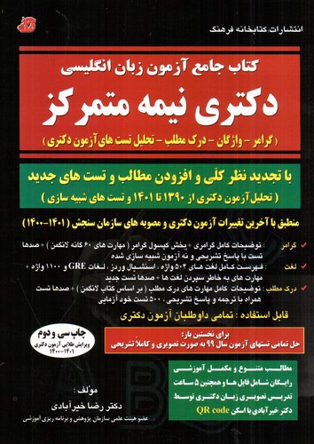 تصویر کتاب کتاب جامع آزمون زبان انگلیسی دکتری نیمه متمرکز