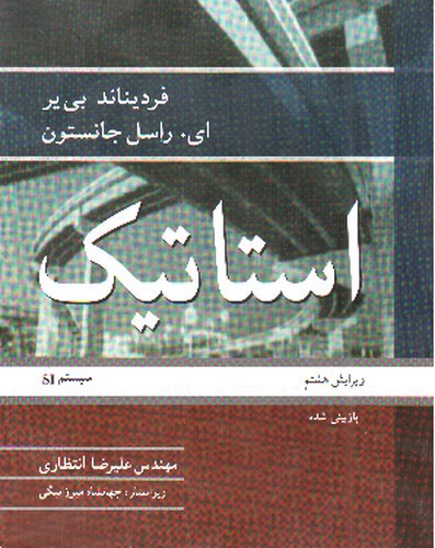 تصویر کتاب استاتیک (ویرایش هشتم - سیستم SI)