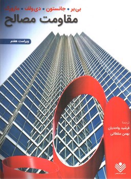 تصویر کتاب مقاومت مصالح (ویراست هفتم)