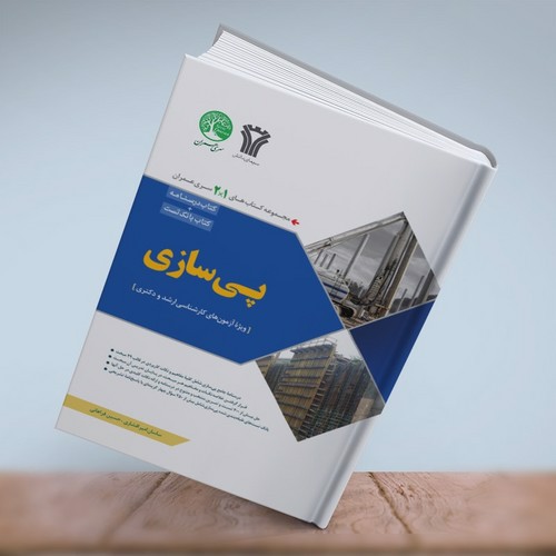 تصویر کتاب پی سازی (درسنامه + تست)