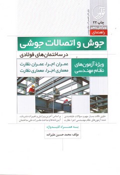 تصویر کتاب راهنمای جوش و اتصالات جوشی در ساختمان های فولادی (ویرایش پنجم)