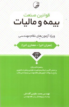 تصویر کتاب قوانین صنعت بیمه و مالیات 