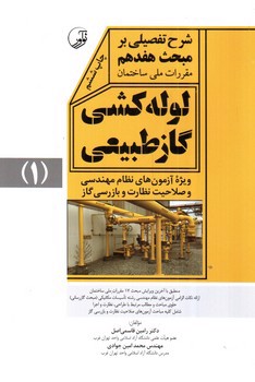 تصویر کتاب لوله کشی گاز طبیعی (شرح تفصیلی بر مبحث هفدهم مقررات ملی ساختمان)