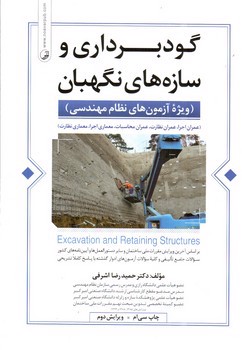 تصویر کتاب گودبرداری و سازه های نگهبان (ویرایش دوم)