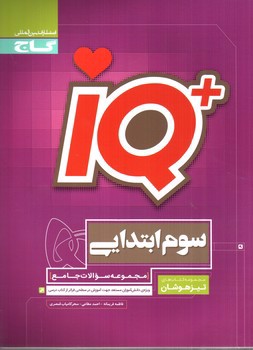تصویر کتاب گاج جامع سوم تیزهوشان (IQ)