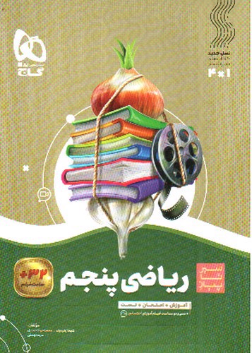 تصویر کتاب گاج ریاضی پنجم (سیر تا پیاز)