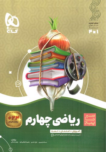 تصویر کتاب گاج ریاضی چهارم (سیر تا پیاز)