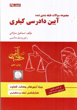 تصویر کتاب تست آیین دادرسی کیفری (جلد دوم)