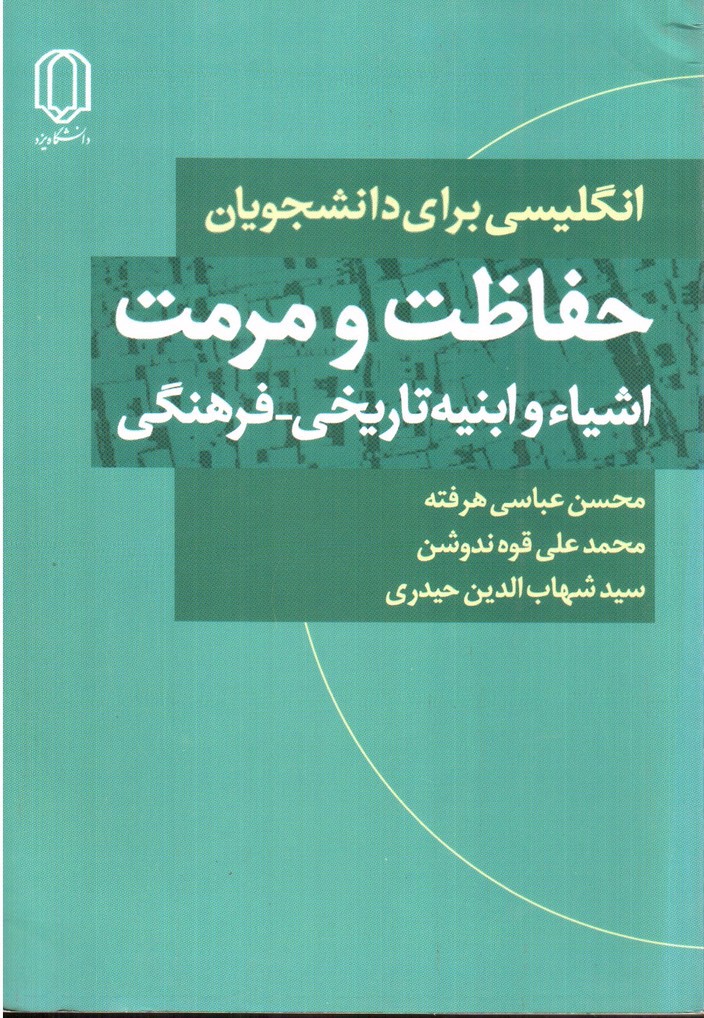 تصویر کتاب انگلیسی برای دانشجویان حفاظت و مرمت اشیاء و ابنیه تاریخی - فرهنگی