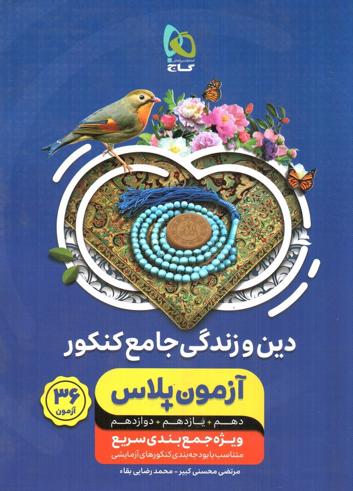 تصویر کتاب گاج دین و زندگی جامع کنکور (آزمون پلاس) (36 آزمون)