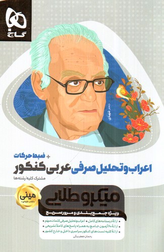 تصویر کتاب گاج اعراب و تحلیل صرفی عربی کنکور (میکرو طلایی) (مینی)