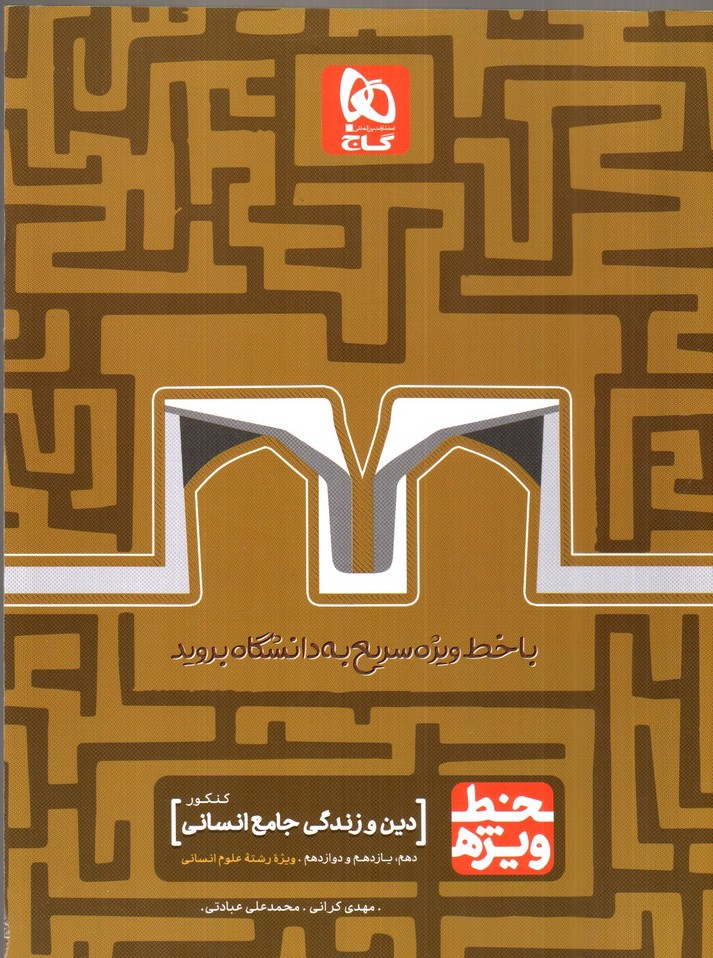 تصویر کتاب گاج دین و زندگی جامع کنکور انسانی ( خط ویژه)