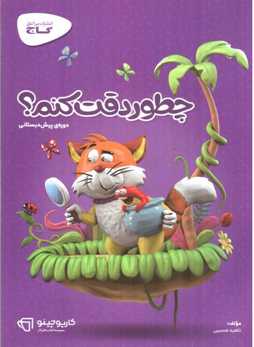 تصویر کتاب گاج چطور دقت کنیم ( دوره ی پیش دبستانی)