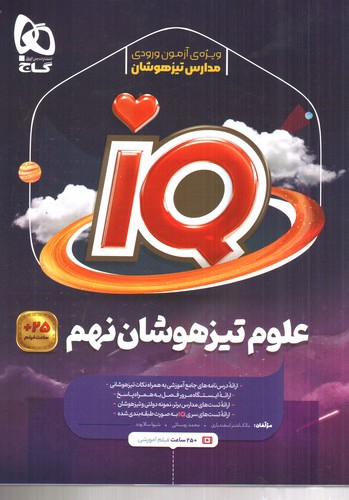 تصویر کتاب گاج علوم نهم (IQ)