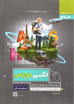 تصویر کتاب گاج زبان انگلیسی 3 دوازدهم  (پرسمان)