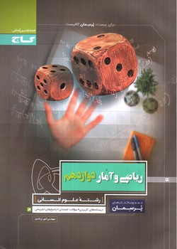 تصویر کتاب گاج ریاضی و آمار 3 دوازدهم انسانی (پرسمان)