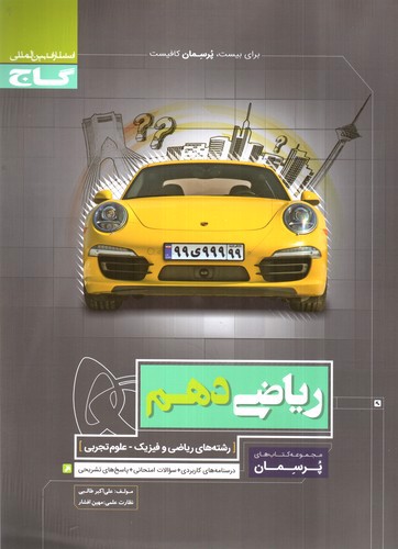 تصویر کتاب گاج ریاضی 1 دهم (پرسمان)(تجربی و ریاضی)