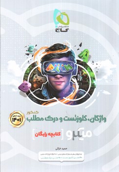 تصویر کتاب گاج انگلیسی جامع کنکور (میکرو) (+ کتابچه رایگان) (ویژه کنکور 1401)