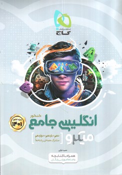 تصویر کتاب گاج انگلیسی جامع کنکور (میکرو) (+ کتابچه رایگان) (ویژه کنکور 1401)