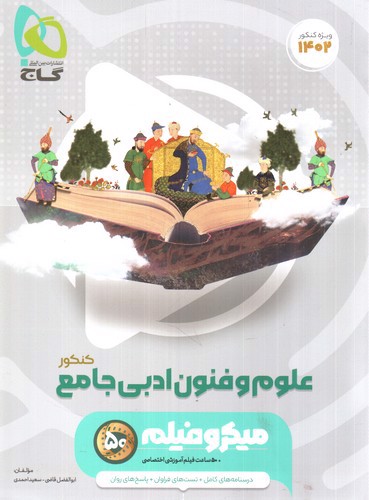 تصویر کتاب گاج علوم و فنون ادبی جامع (میکرو فیلم) (ویژه کنکور 1402)