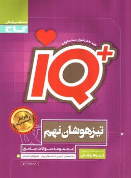 تصویر کتاب گاج تیزهوشان جامع نهم (IQ)