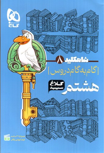 تصویر کتاب کلاغ سپید گام به گام هشتم (شاه کلید 8)
