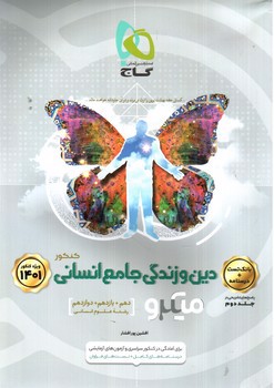 تصویر کتاب گاج دین و زندگی جامع انسانی (میکرو) (ویژه کنکور 1401)