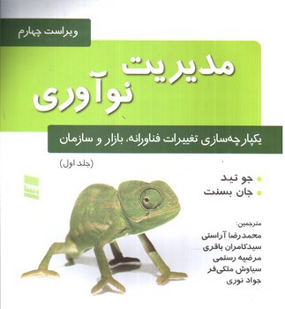 تصویر کتاب مدیریت نوآوری (جلد 1)