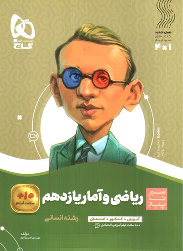 تصویر کتاب گاج ریاضی و آمار 2 یازدهم (سیر تا پیاز)