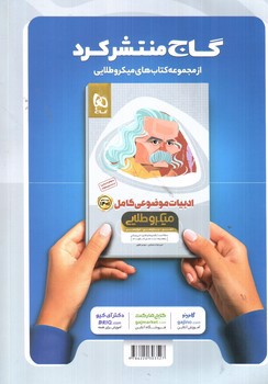 تصویر کتاب گاج فارسی جامع کنکور میکرو (جلد 1) (1401)