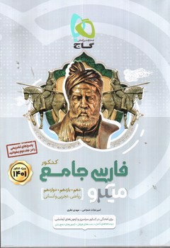 تصویر کتاب گاج فارسی جامع کنکور میکرو (جلد 1) (1401)