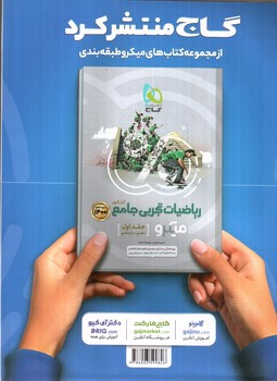 تصویر کتاب گاج ریاضیات جامع  تجربی (جلد دوم) (دوازدهم) (میکرو) (ویژه کنکور 1400)