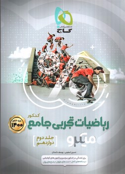 تصویر کتاب گاج ریاضیات جامع  تجربی (جلد دوم) (دوازدهم) (میکرو) (ویژه کنکور 1400)