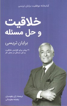 تصویر کتاب خلاقیت و حل مسئله (کتابخانه موفقیت برایان تریسی)