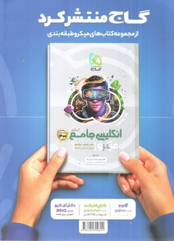 تصویر کتاب گاج پاسخ ادبیات موضوعی کامل (میکرو طلایی) (ویژه کنکور 1400)