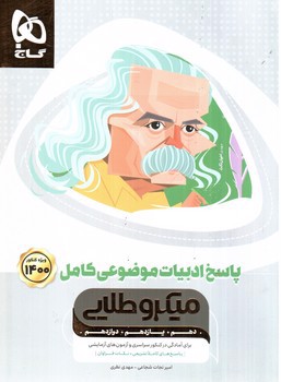 تصویر کتاب گاج پاسخ ادبیات موضوعی کامل (میکرو طلایی) (ویژه کنکور 1400)