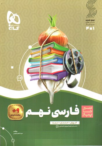 تصویر کتاب گاج فارسی نهم (سیر تا پیاز)