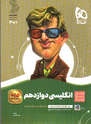 تصویر کتاب گاج زبان انگلیسی 3 دوازدهم (سیر تا پیاز)