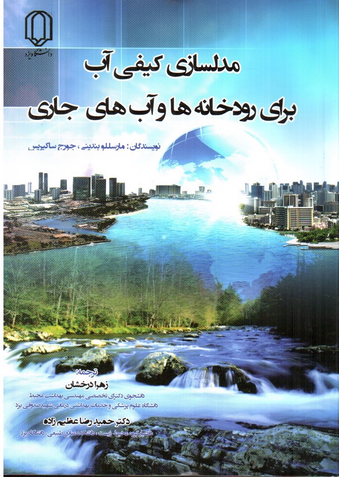 تصویر کتاب مدلسازی کیفی آب برای رودخانه ها و آب های جاری