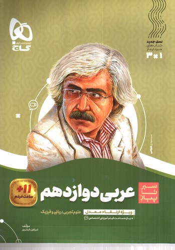 تصویر کتاب گاج عربی 3 دوازدهم (تجربی - ریاضی) (سیر تا پیاز)