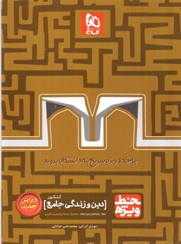 تصویر کتاب گاج دین و زندگی جامع کنکور (خط ویژه) 