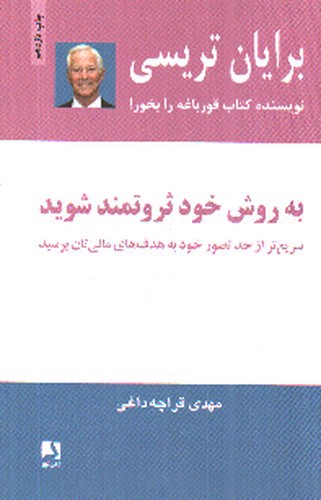 تصویر کتاب به روش خود ثروتمند شوید