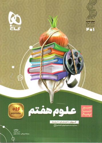 تصویر کتاب گاج علوم هفتم (سیر تا پیاز)