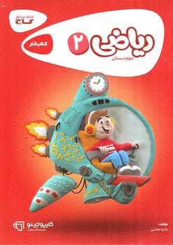 تصویر کتاب گاج ریاضی دوم دبستان کتاب کار (کارپوچینو)